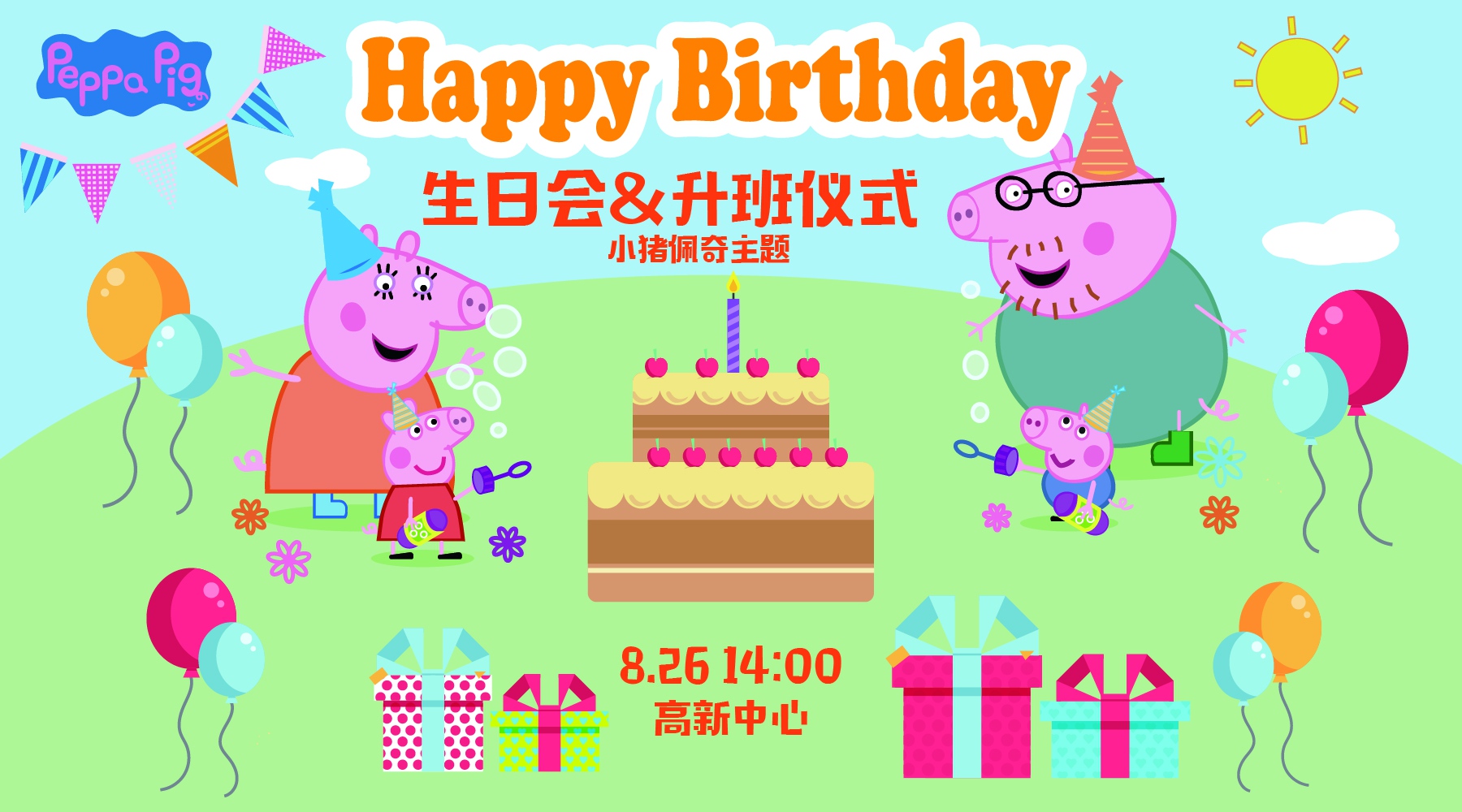 主题生日趴|小猪佩奇邀你跳水坑，吃喝玩乐样样有！>