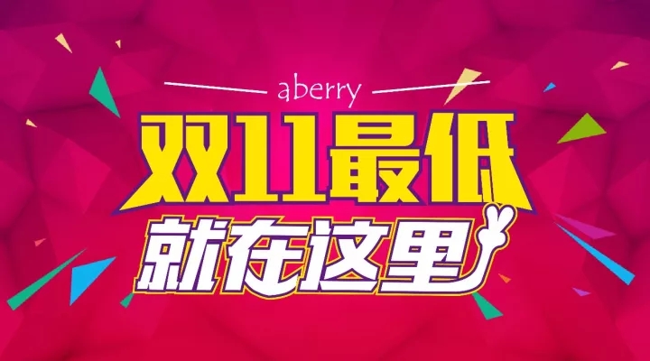 【艾贝瑞双11狂欢】新老会员 巨折优惠 打破最低 一年仅一次!>