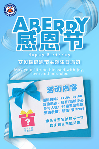 特别的爱 给特别的你-感恩节主题生日会等你来high皮！>