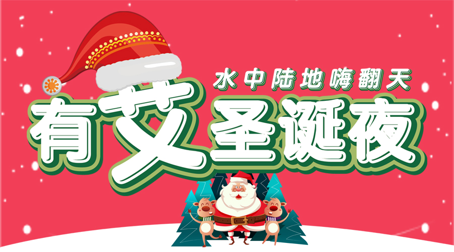 【圣诞招募】寒冬里温暖又不失浪漫的水下圣诞大趴，还有sei？>