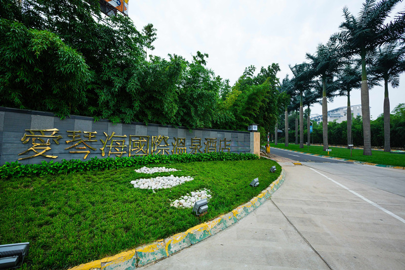 爱琴海温泉海洋主题年会：极致享受，艾宝值得拥有!>