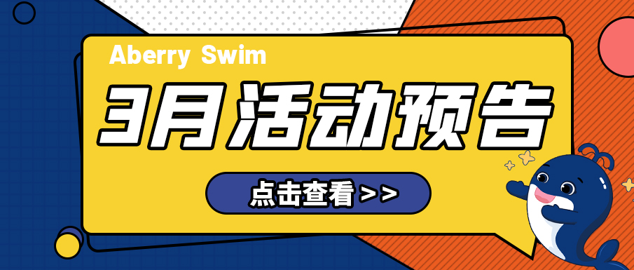 【Aberry丨3月活动预告】小艾带你开启春天的旅程~>