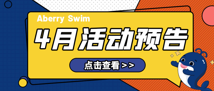 【Aberry丨活动预告】四月芳菲，温暖如约而至>