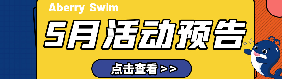 Aberry Swim丨五月活动预告，初夏光年，不负好时光！ >