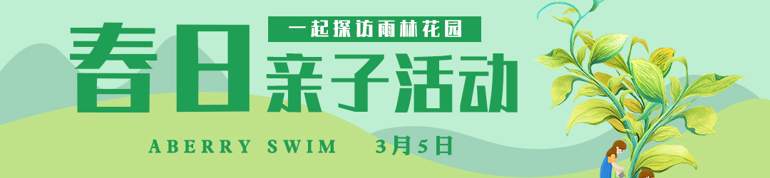 【Aberry | 亲子活动招募】不负春光，种植希望>