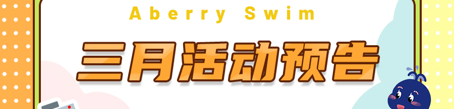 【Aberry丨3月活动预告】万物萌动，春暖花开！>