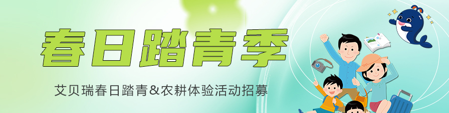 Aberry 活动招募丨春日踏青，农耕体验，开启春天的美好时光吧~>