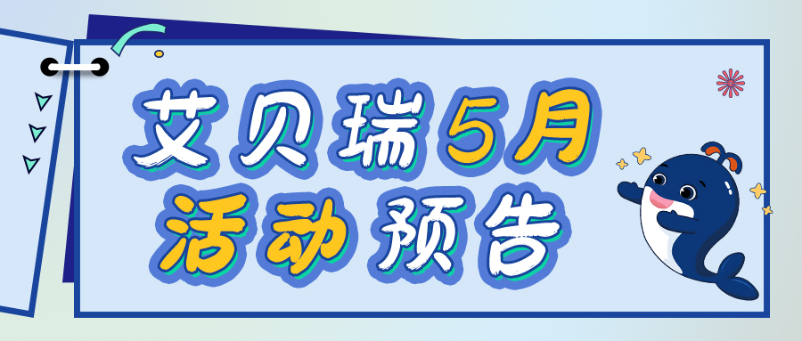 【Aberry丨5月活动预告】缤纷五月，春生夏长，五月活动请您查收！>