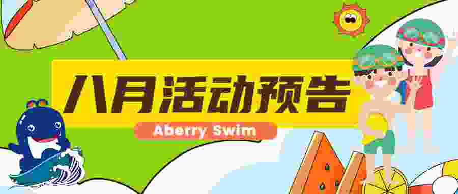 【Aberry丨8月活动预告】缤纷盛夏，乐在艾贝瑞