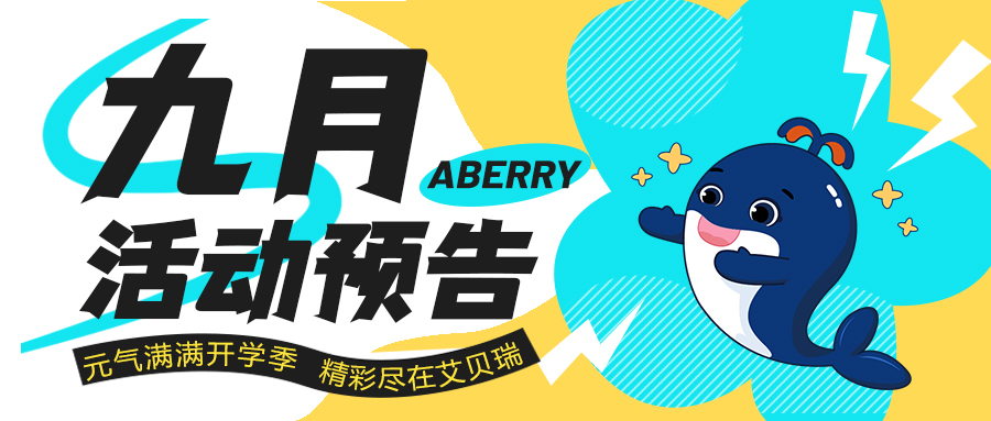 【Aberry丨9月活动预告】元气满满开学季，精彩尽在艾贝瑞