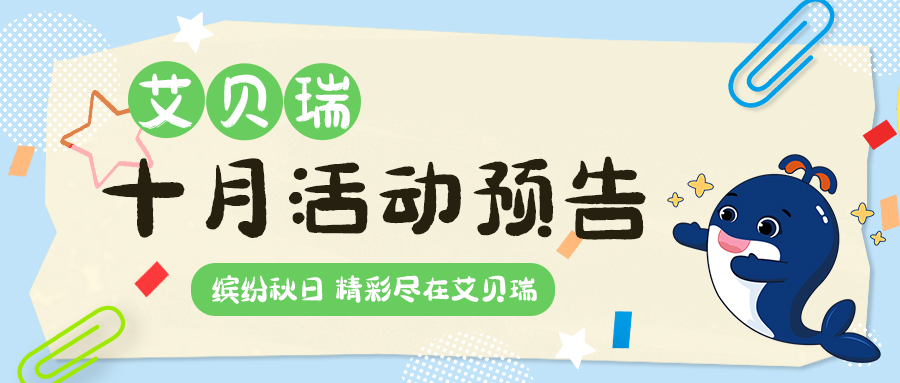 【Aberry丨10月活动预告】缤纷秋日，快乐无限