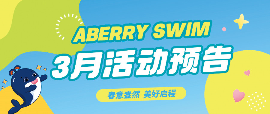 【Aberry丨3月活动预告】春意盎然，美好启程